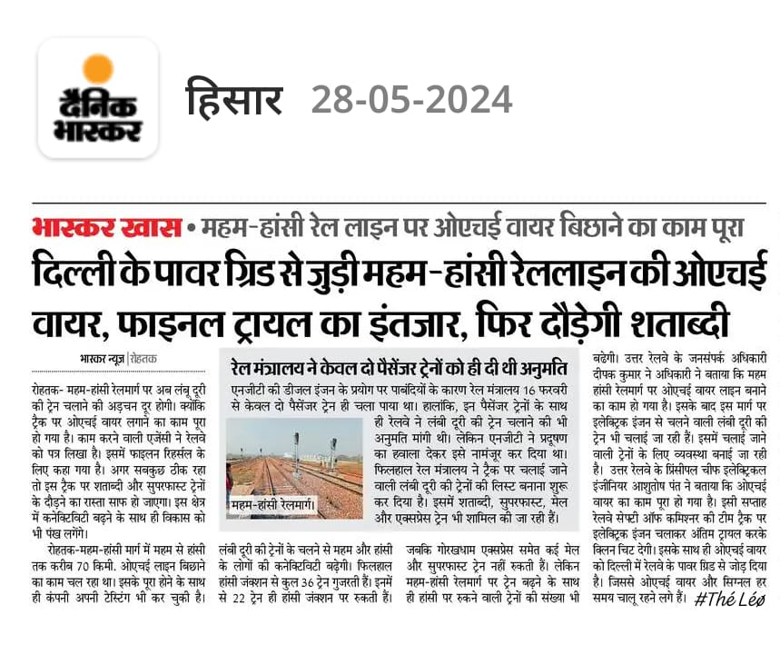 🚨दिल्ली के पावर ग्रिड से जुड़ी रोहतक-हांसी रेललाइन की OHE वायर🚋

📢NR के PCEE के अनुसार इसी हफ्ते CRS टीम द्वारा इलेक्ट्रिक इंजन दौड़ाकर अंतिम निरीक्षण किया जाएगा!

उनकी हरी झंडी मिलने के बाद ही विद्युत इंजन द्वारा गाड़ियों का संचालन होगा!

@RailMinIndia
@drmbikaner 
@SrDCMBKN
