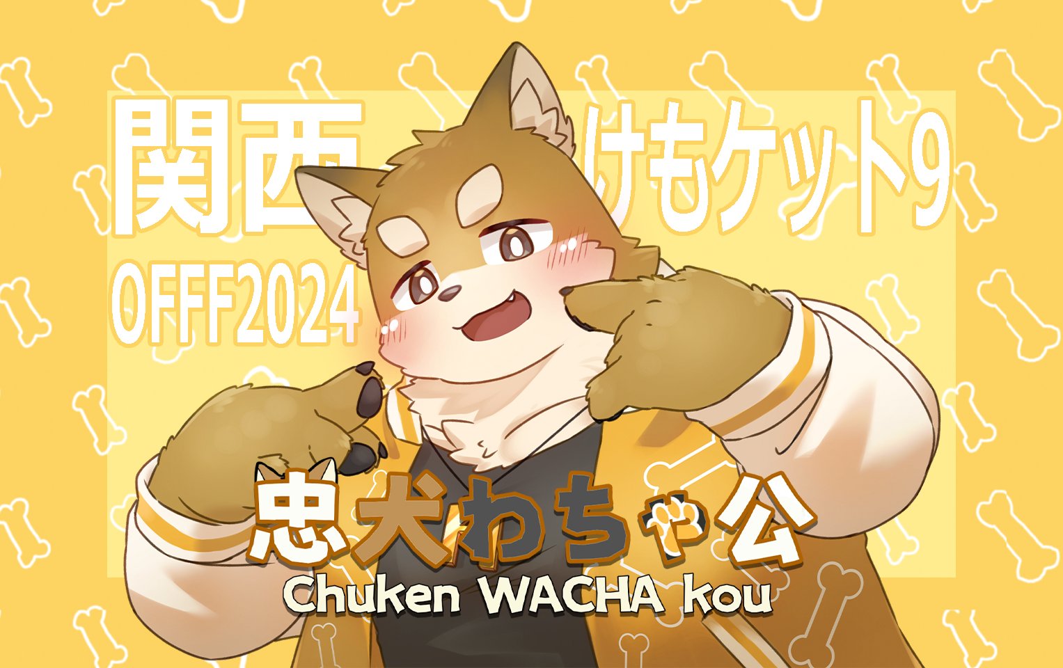 忠犬わちゃ公@柴犬系Vtuber / Chuken-Wacha-kō on X: 
