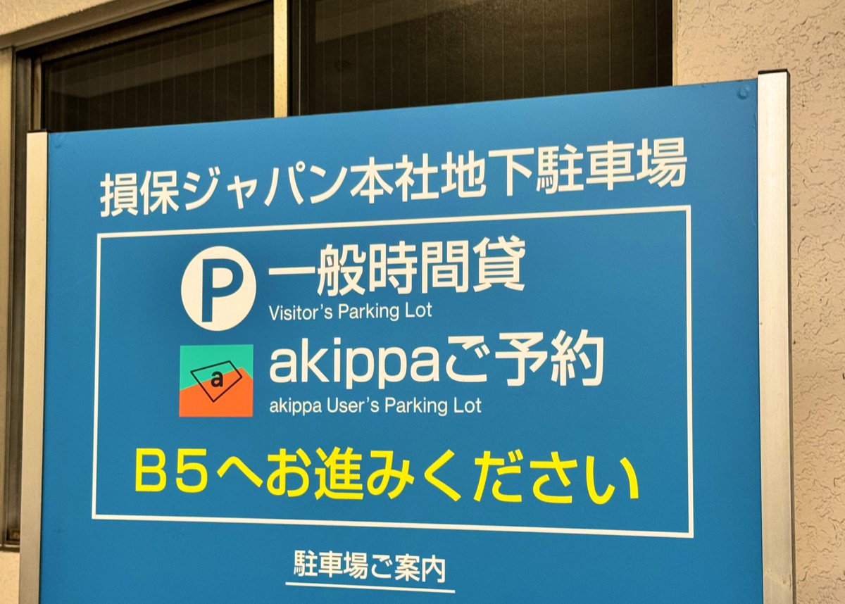 genki_kanaya's tweet photo. 今日は損保ジャパン本社へ。ここの駐車場はアキッパで予約してるとナンバー認証でゲートが開く。チケットレス＆キャッシュレスなので精算もする必要がなくシームレス。しかも西新宿で14時間とめても2,000円以下。 https://t.co/WTyZAwgbl6