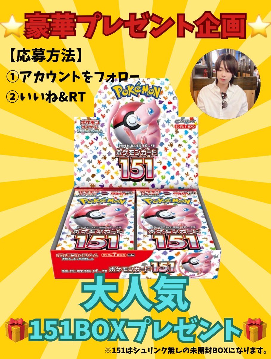 irumirisu's tweet photo. 🎁プレゼント企画🎁

抽選で『151 BOX』が当たる🔥

《応募方法》
①いるみ🐿(@irumirisu)をフォロー
②このツイートをリポスト(RT)♻️＆いいね♡

《締切》
2024年6月4日(火)23:59

参加お待ちしております😎

#いるみのプレゼント #ポケモン #ポケモンカード https://t.co/gp0WndKW28