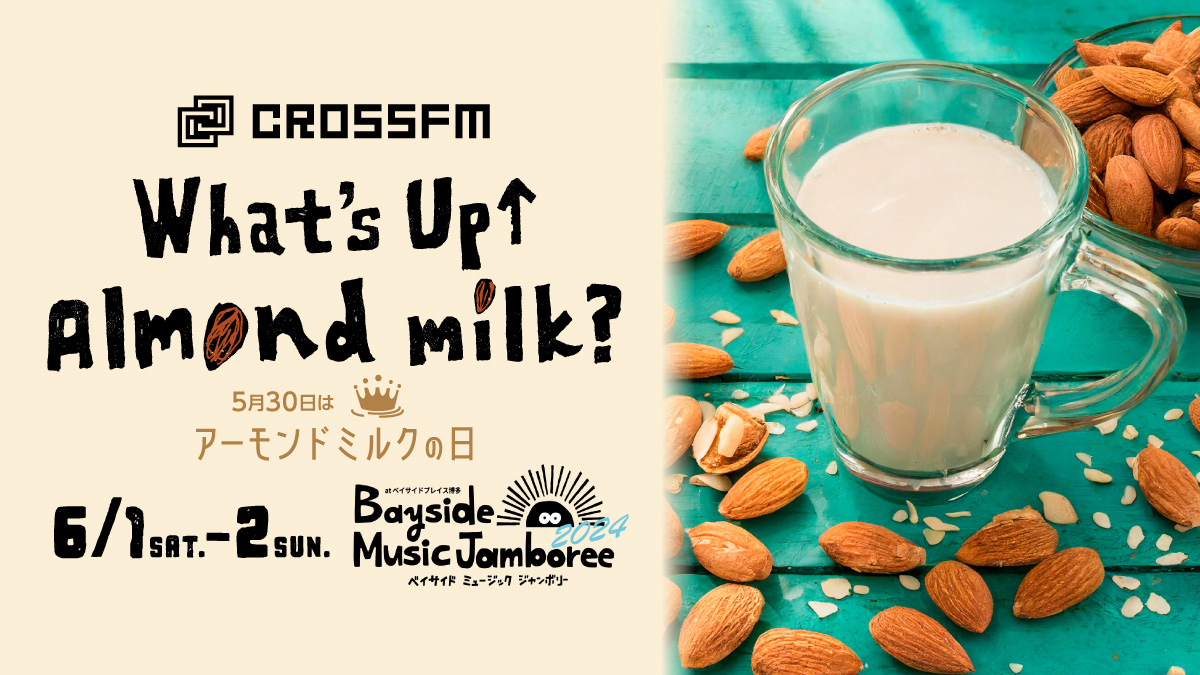 CROSS FM What’s Up↑Almond milk?〜5月30日はアーモンドミルクの日 5/30はアーモンドミルクの日！ 6/1・6/2　ベイサイドプレイス博多にて行われるBayside Music Jamboree 2024に“アーモンドミルク”を使ったスペシャル・メニューが登場！ぜひアーモンドミルクをお楽しみください！ Bayside Music