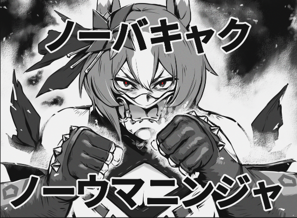 スゴイ・・・
あれが本物のバキャク
ウマニンジャのイクサ・・・
#ウマ娘プリティーダービー #ニンジャスレイヤー
【👇返信にPixivリンクな】