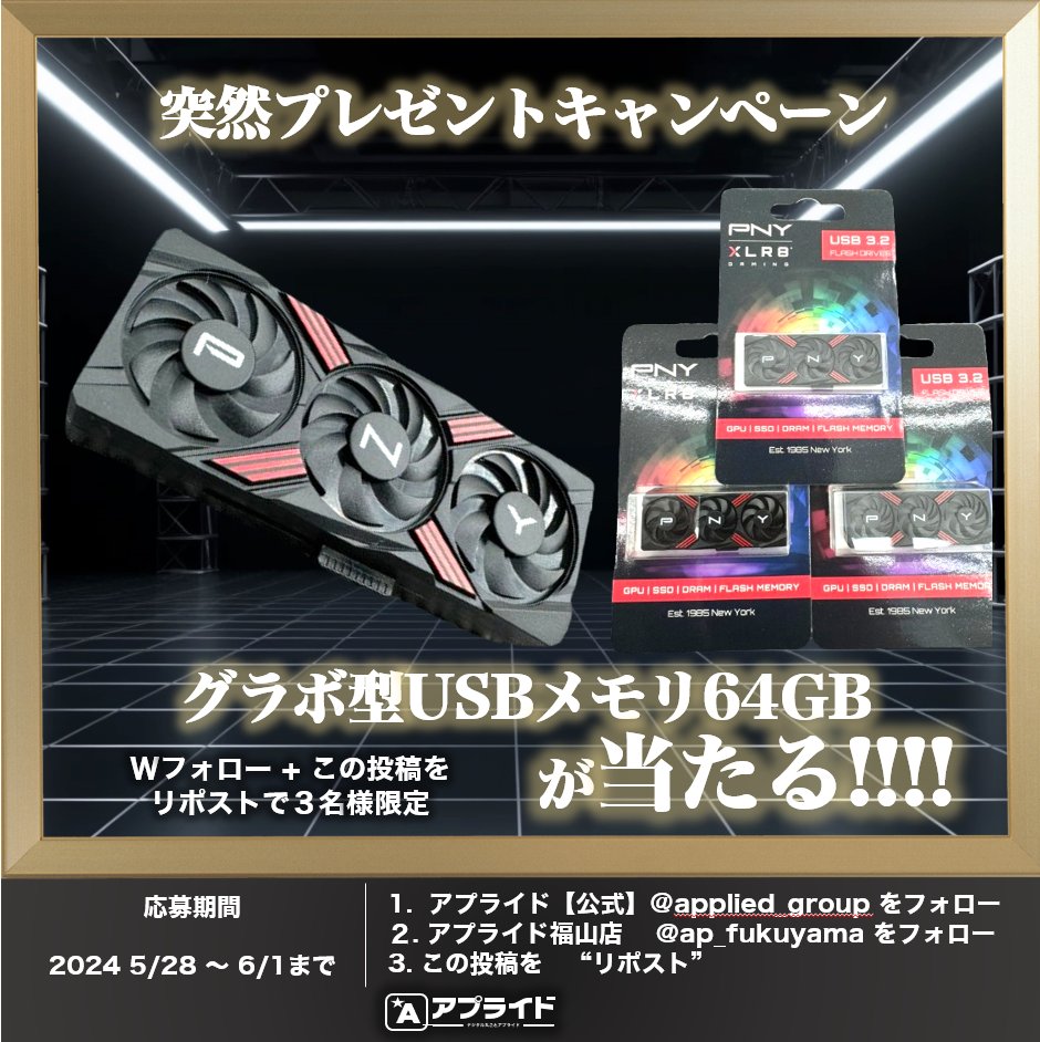 applied_group's tweet image. ／
突然プレゼントキャンペーン🎁
グラボ型USBフラッシュメモリが当たる✨
＼
🌟応募方法🌟
１）福山店 @ap_fukuyama と
 　   公式　@applied_group をフォロー
２）この投稿をリポスト⭐️🅰️

締切　6/1