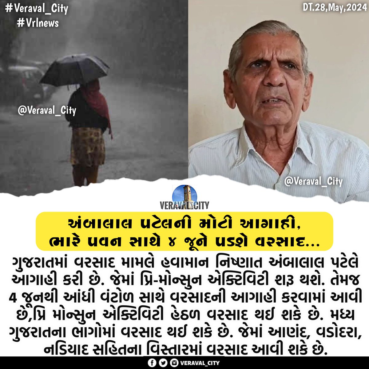 Veraval_City's tweet photo. બદલાઈ ચોમાસાની તારીખ, અંબાલાલ પટેલે કરી વરસાદની આગાહી
.
.

.
.
.
.
.
#Veraval_City
#shantishram #gujarat #ahmedabad #ambalalpatel #GodMorningTuesday https://t.co/H8sk0FVA7d