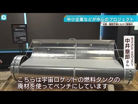 宇宙ロケットの燃料タンクがベンチに！Co-Design Challenge2024 開発中の製品披露 (24/05/28 17:00)youtube.com/watch?v=m72vXk…