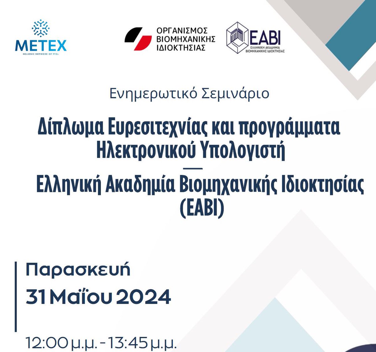 🆕😀 Ενημερωτικό σεμινάριο για #software και #πατέντες
🧐 Γνωρίζετε πώς προστατεύονται τα προγράμματα #υπολογιστή;  
🛜 Συνδεθείτε στις 31.05.24 εδώ: obi.gr/2024/05/28/dia…