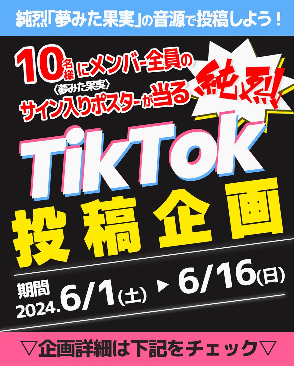 ⚡📱#夢みた果実 TikTok投稿企画 開催📱⚡

純烈の楽曲『夢みた果実』を使った
TikTok投稿を大募集♬

抽選で10名様に
“メンバー全員のサイン入りポスター”プレゼント🎁

【期間】6/1（土）～6/16（日）まで　

🔻詳細はこちらをチェック🔻
ameblo.jp/junretsu0623/e…

ぜひご参加ください！
#純烈