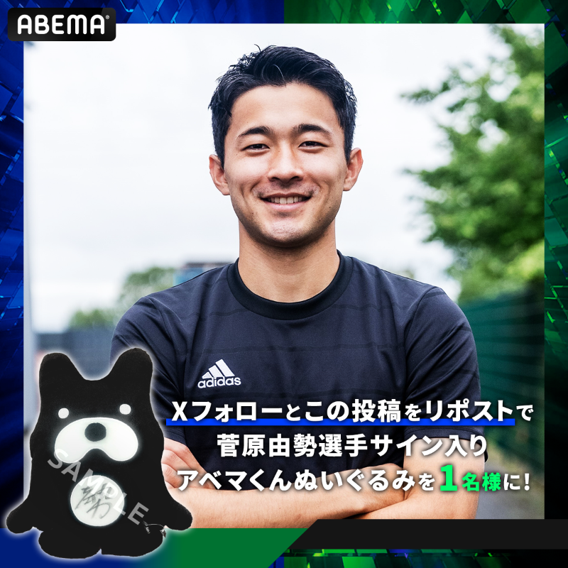 ABEMA_soccer's tweet photo. ／
『レアル・ソシエダvs東京ヴェルディ』
で"初解説"を務める
 #菅原由勢 選手のサイン入りアベマくん
ぬいぐるみを1名様に🎁
＼

🔽応募方法🔽
①@ABEMA @ABEMA_soccerフォロー
②この投稿をリポスト
締切：5/29(水)18時45分まで

#ABEMAでソシエダヴェルディ
5/29(水)よる18時45分~"無料"生中継！