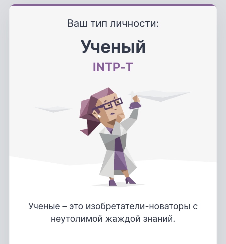 Сначала я смеюсь с мемов про intp-t потому что они жизненные, потом прохожу тест и узнаю свой тип личности. Посмеялись и хватит, у меня 2 подруги полемисты