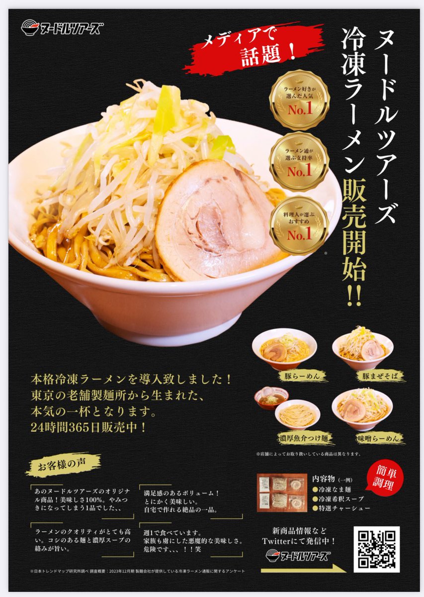 ただ今、@NoodleTours さんの
冷凍ラーメンが売切れ中です。

5/30入荷予定です。
新製品の塩ラーメンも販売します🍜

塩も美味しいです！！
乞うご期待😍