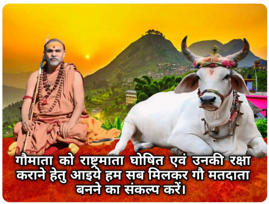 1008.guru/go
ज्योतिर्मठ के शङ्कराचार्य अविमुक्तेश्वरानन्दः सरस्वती जी महाराज दिला रहे 33 करोड लोगों को गौ मतदाता संकल्प।
 आप भी गौ मतदाता बनकर गौभक्त की सूची में अपना नाम अंकित करें।
 
#गौमाता_राष्ट्रमाता