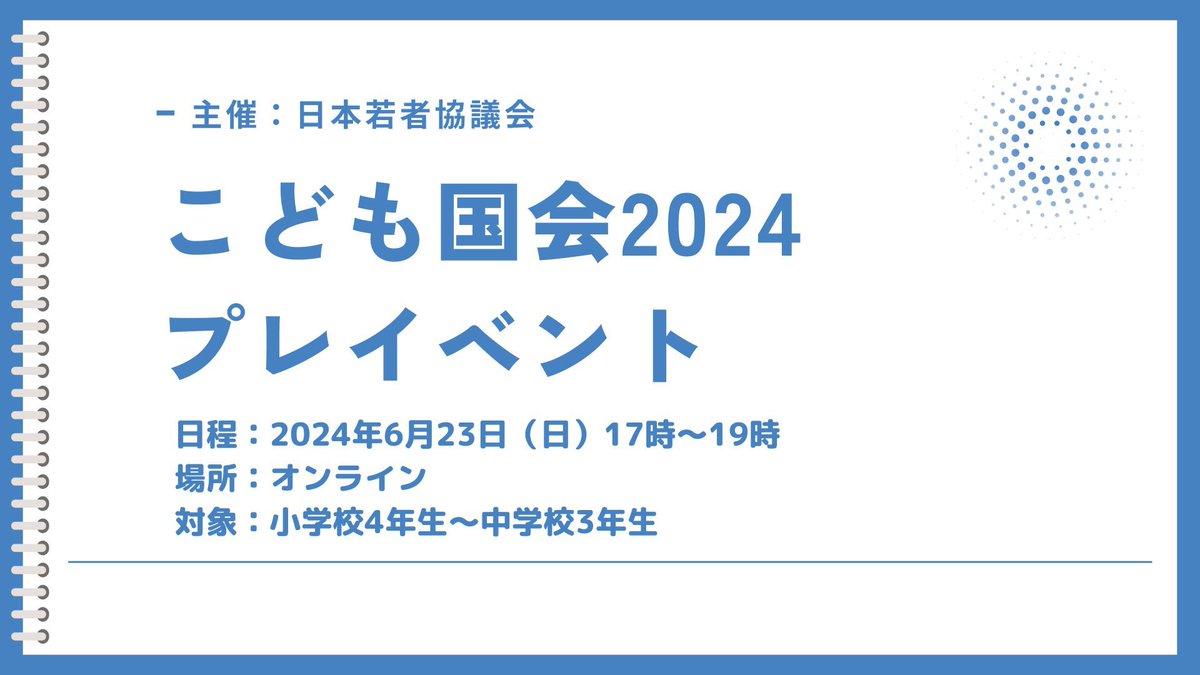 【参加者募集】

「こども国会2024」当日の議論をより充実したものにするため、プレイベントを開催します

プレイベントでは、「政策づくり」についての講演をしてもらった上で、参加者同士でのワークショップを行います

当日の参加を検討している方もぜひご参加ください！

youthconference.jp/archives/7812/