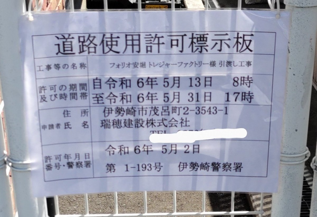 伊勢崎市安堀町にあるフレッセイが運営する商業施設「フォリオ安堀」内の
閉店したマックハウス伊勢崎フォリオ安堀店跡。

マックハウス跡裏側に掲示の道路使用許可にはトレジャーファクトリーの文字が。
マックハウス跡はトレジャーファクトリー(トレファク)が出店か!?

#伊勢崎市