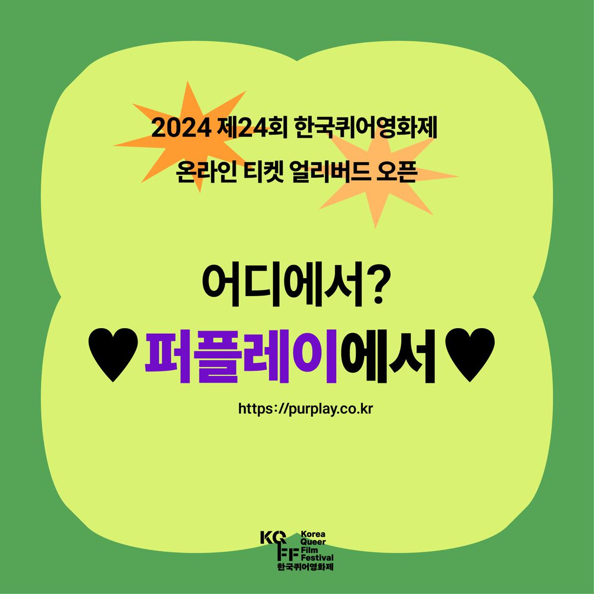 🐦🎫 2024 제24회 한국퀴어영화제 온라인 티켓 얼리버드 이벤트를 진행합니다!(2024.05.31 12:00까지)

최대 50% 할인 혜택! 선착순 50명 한정!
5월 31일 정오까지 구매하세요.

퍼플레이에서 이벤트 내용을 확인하세요!
📍 purplay.co.kr/service/party.…

서둘러 참여하세요, 기회를 놓치지 마세요! 🎉