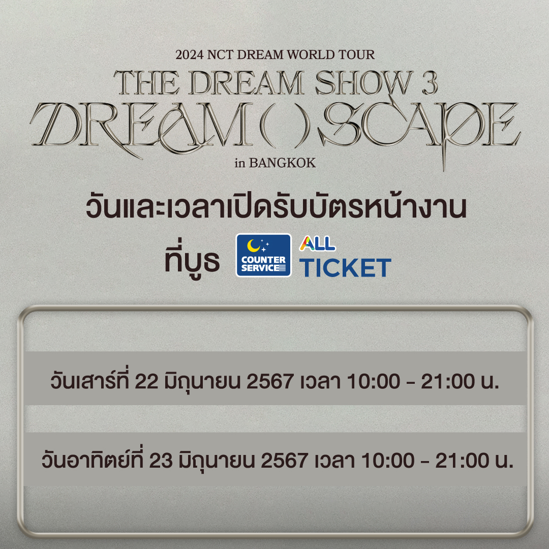SMTrueThailand's tweet photo. รายละเอียดการรับบัตรการแสดง (บัตรพลาสติก)
⠀⠀
🔥 𝐒𝐎𝐋𝐃 𝐎𝐔𝐓 🔥 𝟐𝟎𝟐𝟒 𝐍𝐂𝐓 𝐃𝐑𝐄𝐀𝐌 𝐖𝐎𝐑𝐋𝐃 𝐓𝐎𝐔𝐑 <𝐓𝐇𝐄 𝐃𝐑𝐄𝐀𝐌 𝐒𝐇𝐎𝐖 𝟑 : 𝐃𝐑𝐄𝐀𝐌( )𝐒𝐂𝐀𝐏𝐄> 𝐢𝐧 𝐁𝐀𝐍𝐆𝐊𝐎𝐊
⠀
🥤 𝟐 รอบการแสดง :
⠀
⠀⠀ วันเสาร์ที่ 𝟐𝟐 มิถุนายน 𝟐𝟓𝟔𝟕 (เวลา 𝟏𝟗:𝟎𝟎 น.)
⠀
⠀⠀ วันอาทิตย์ที่ 𝟐𝟑 มิถุนายน 𝟐𝟓𝟔𝟕 (เวลา 𝟏𝟗:𝟎𝟎 น.)
⠀
🏟️ สถานที่แสดง :
⠀⠀
⠀⠀ ราชมังคลากีฬาสถาน (𝐑𝐀𝐉𝐀𝐌𝐀𝐍𝐆𝐀𝐋𝐀 𝐍𝐀𝐓𝐈𝐎𝐍𝐀𝐋 𝐒𝐓𝐀𝐃𝐈𝐔𝐌)
⠀⠀
_______________
⠀
🦋✨ ช่องทางการรับบัตรการแสดง :
⠀
⠀⠀ท่านใดที่ซื้อบัตรสำเร็จเรียบร้อย ทั้งรอบ "NCTzen DREAM" Membership (GL) Pre-Sale และรอบบุคคลทั่วไป สามารถแลกรับบัตรการแสดง (บัตรพลาสติกสำหรับใช้เป็นหลักฐานในการเข้าชม) ผ่าน 2 ช่องทาง ดังนี้
⠀
[ช่องทางที่ 𝟏]⠀การแลกรับบัตรการแสดง (บัตรพลาสติก) ที่ 𝟕-𝐄𝐥𝐞𝐯𝐞𝐧 ทั้ง 𝟑𝟖 สาขาตามภาพ
⠀
⠀⠀📅 รับบัตรได้ตั้งแต่วันพฤหัสบดีที่ 𝟑𝟎 พฤษภาคม 𝟐𝟓𝟔𝟕 เวลา 𝟏𝟎:𝟎𝟎 น. เป็นต้นไป ~ วันอาทิตย์ที่ 𝟏𝟔 มิถุนายน 𝟐𝟓𝟔𝟕 เวลา 𝟐𝟎:𝟎𝟎 น. เท่านั้น
⠀
⠀⠀❗ หมายเหตุ : ทั้ง 38 สาขามีบัตรการแสดง (บัตรพลาสติก) ให้แลกในจำนวนจำกัด ด้วยเหตุนี้ บางสาขาอาจปิดรับแลกบัตรการแสดง (บัตรพลาสติก) ก่อนครบกำหนดการ
⠀
[ช่องทางที่ 𝟐]⠀การแลกรับบัตรการแสดง (บัตรพลาสติก) ที่หน้างาน
⠀
⠀⠀📌 รับบัตรได้ที่ บูธ 𝐀𝐋𝐋 𝐓𝐈𝐂𝐊𝐄𝐓 ซึ่งตั้งอยู่บริเวณโซนพลาซ่า ฝั่งทางเข้าประตู 1 (Entrance 1) ณ ราชมังคลากีฬาสถาน ตามวันและเวลาทำการ ดังนี้
⠀
⠀⠀📅 วันเสาร์ที่ 𝟐𝟐 มิถุนายน 𝟐𝟓𝟔𝟕 ➠ รับบัตรได้ตั้งแต่เวลา 𝟏𝟎:𝟎𝟎 น. ~ 𝟐𝟏:𝟎𝟎 น. เท่านั้น (การแสดงเริ่มเวลา 𝟏𝟗:𝟎𝟎 น.)
⠀
⠀⠀📅 วันอาทิตย์ที่ 𝟐𝟑 มิถุนายน 𝟐𝟓𝟔𝟕 ➠ รับบัตรได้ตั้งแต่เวลา 𝟏𝟎:𝟎𝟎 น. ~ 𝟐𝟏:𝟎𝟎 น. เท่านั้น (การแสดงเริ่มเวลา 𝟏𝟗:𝟎𝟎 น.)
⠀⠀
_______________
⠀
🧾 รายละเอียดเพิ่มเติม : https://t.co/c2RfOPi0mL

______________

#NCTDREAM
#THEDREAMSHOW3
#NCTDREAM_THEDREAMSHOW3
#NCTDREAM_WORLDTOUR
#THEDREAMSHOW3_in_BKK #NCTDREAM_THEDREAMSHOW3_in_BKK
#SMTrue