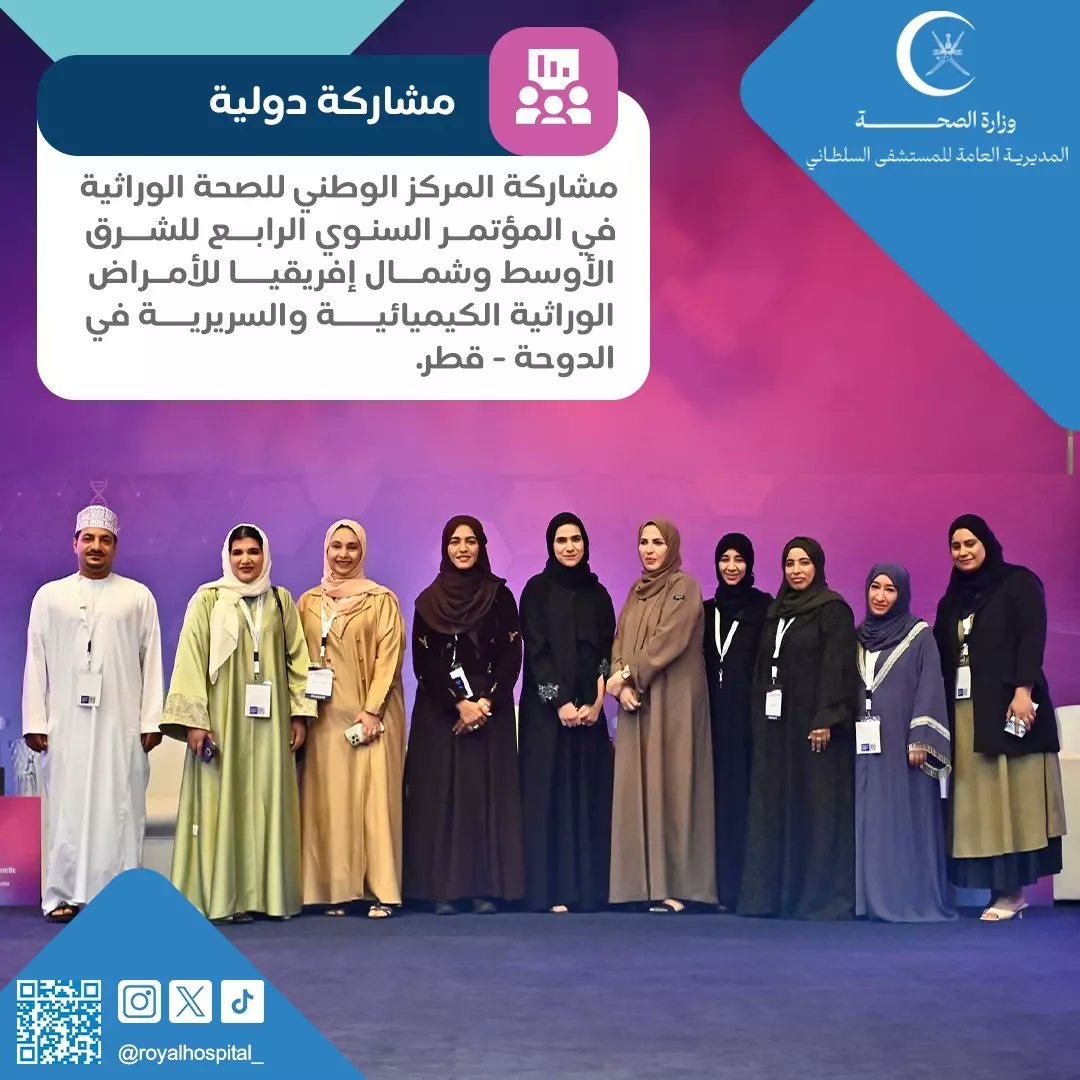 royalhospital_'s tweet photo. شارك المركز الوطني للصحة الوراثية في المؤتمر السنوي الرابع للشرق الأوسط وشمال إفريقيا للأمراض الوراثية الكيميائية والسريرية في الدوحة، قطر. 

حيث جاءت المشاركات كالتالي:

* الدكتورة نادية الهاشمية: عرض عن أمراض الكبد الوراثية الكيميائية.
* الدكتور أحمد العامري: عرض شفهي عن حالة وراثية نادرة (فاز بالمركز الثاني).
* هلال الجهوري: عرض شفهي عن العوامل الجزيئية الوراثية لعديد السكاريد المخاطي النوع الثالث.
* الدكتور موسى اللواتي والدكتورة روية: عرض ملصق عن حالتين وراثيتين نادرتين.
#المستشفى_السلطاني 
#صحة_رائدة_مستدامة_للجميع