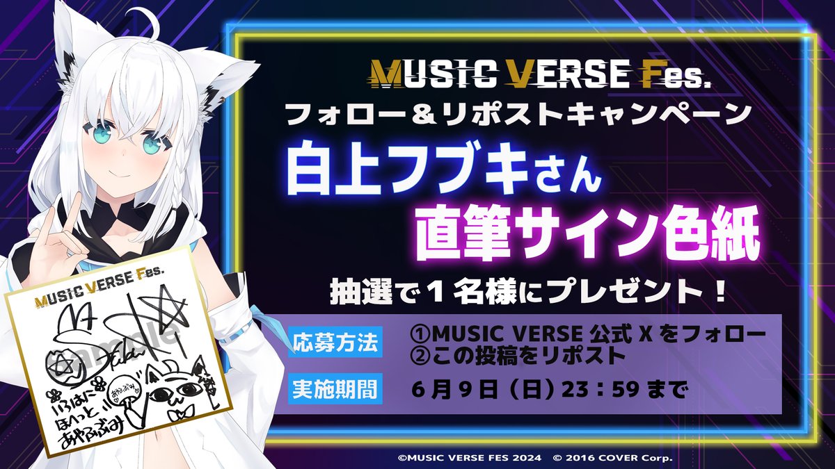 ▷MUSIC VERSE Fes. 📢開催記念キャンペーン✨ ￣￣￣￣￣￣￣￣￣￣￣￣￣ #MUSICVERSEFes 白上フブキさん（@shirakamifubuki） の直筆サインをプレゼント！ 期間は【6/9(土)23:59まで】⚡ 🎫6/9(日)開催！チケット好評発売中！ musicversefes2024.clan-ntv.com