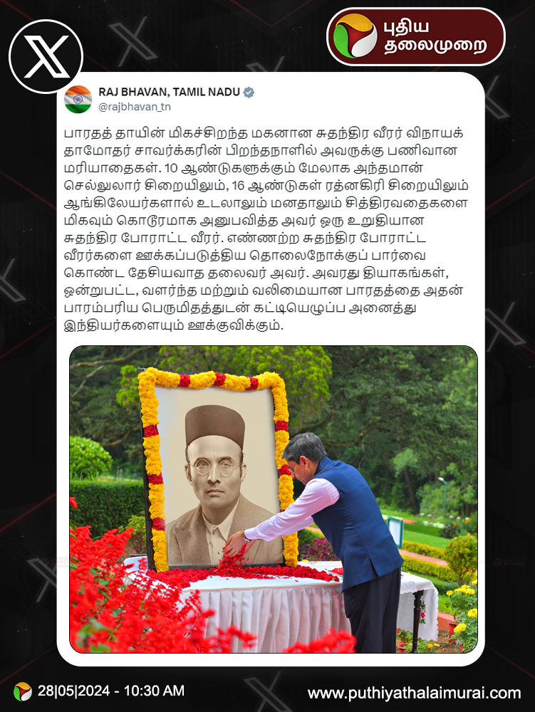 #JUSTIN | சாவர்க்கர் பிறந்தநாளையொட்டி அவரது உருவப்படத்திற்கு ஆளுநர் ரவி மலர்தூவி மரியாதை! #Savarkar | #RajBhavan | #TNGovernor | #GovernorRNRavi