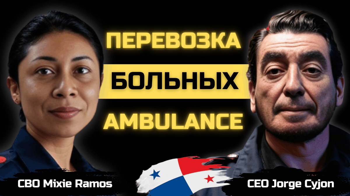 International Center for Emergency Medical Assistance Panama 🌎 Emergency Medicine Service Abroad. Urgent Transportation of Foreign Patients
youtu.be/Ap7JKEWPLKY
#AmbulanceService #EmergencyPanama #AmbulancePanama #EmergencyMedicalService #AmbulanciaPanama #SosPanama #Panama