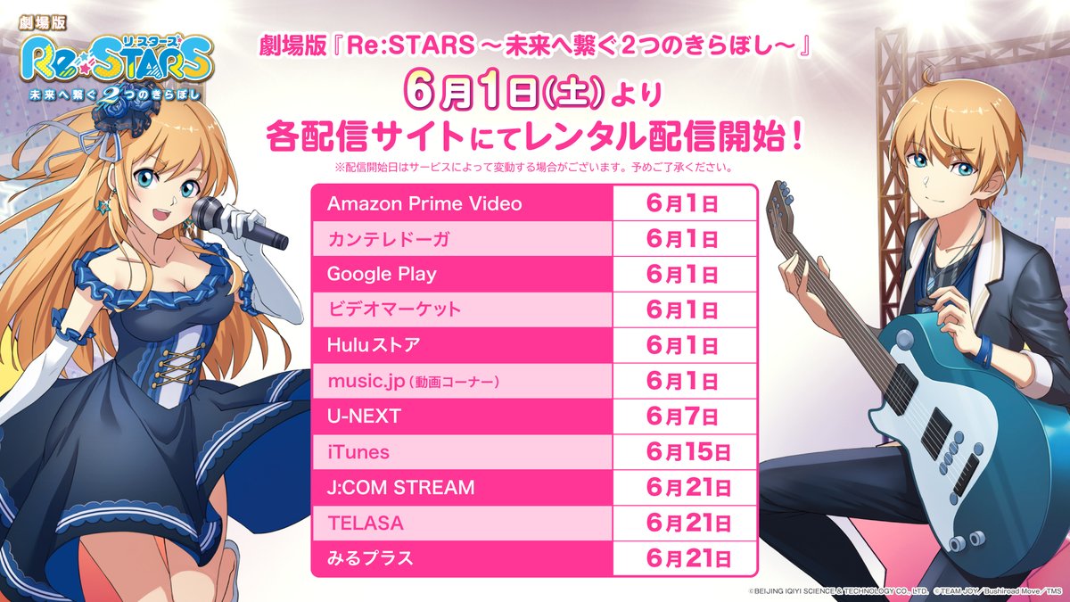 restars_PR's tweet photo. ／
　劇場版『Re:STARS 〜未来へ繋ぐ2つのきらぼし〜』
　各配信サイトにてレンタル配信開始❗
＼

劇場版『Re:STARS 〜未来へ繋ぐ2つのきらぼし〜』が
6月1日(土)より各配信サイトにてレンタル配信開始です⭐
配信でもRe:STARSをお楽しみください💫

👇配信先一覧は画像をチェック

#ReSTARS https://t.co/96x0P8CKI3
