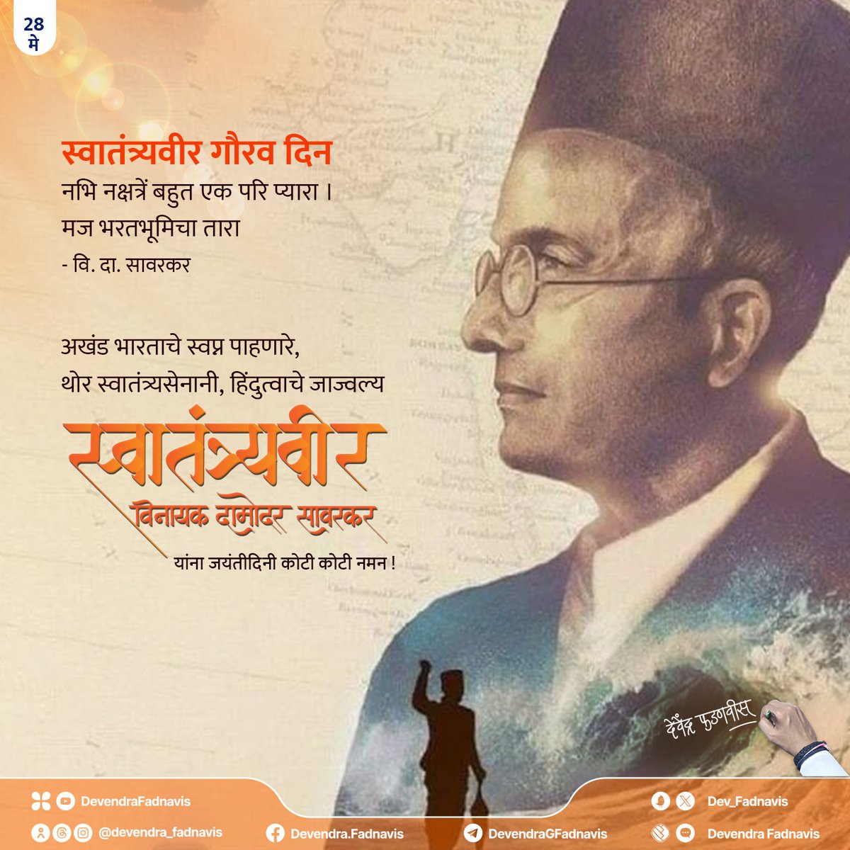 Remembering SwatantryaVeer Vinayak Damodar Savarkar on his Birth Anniversary! His courage, patriotism, and relentless fight for India's freedom will forever inspire us. स्वातंत्र्यवीर गौरव दिन नभि नक्षत्रें बहुत एक परि प्यारा । मज भरतभूमिचा तारा - वि. दा. सावरकर अखंड भारताचे