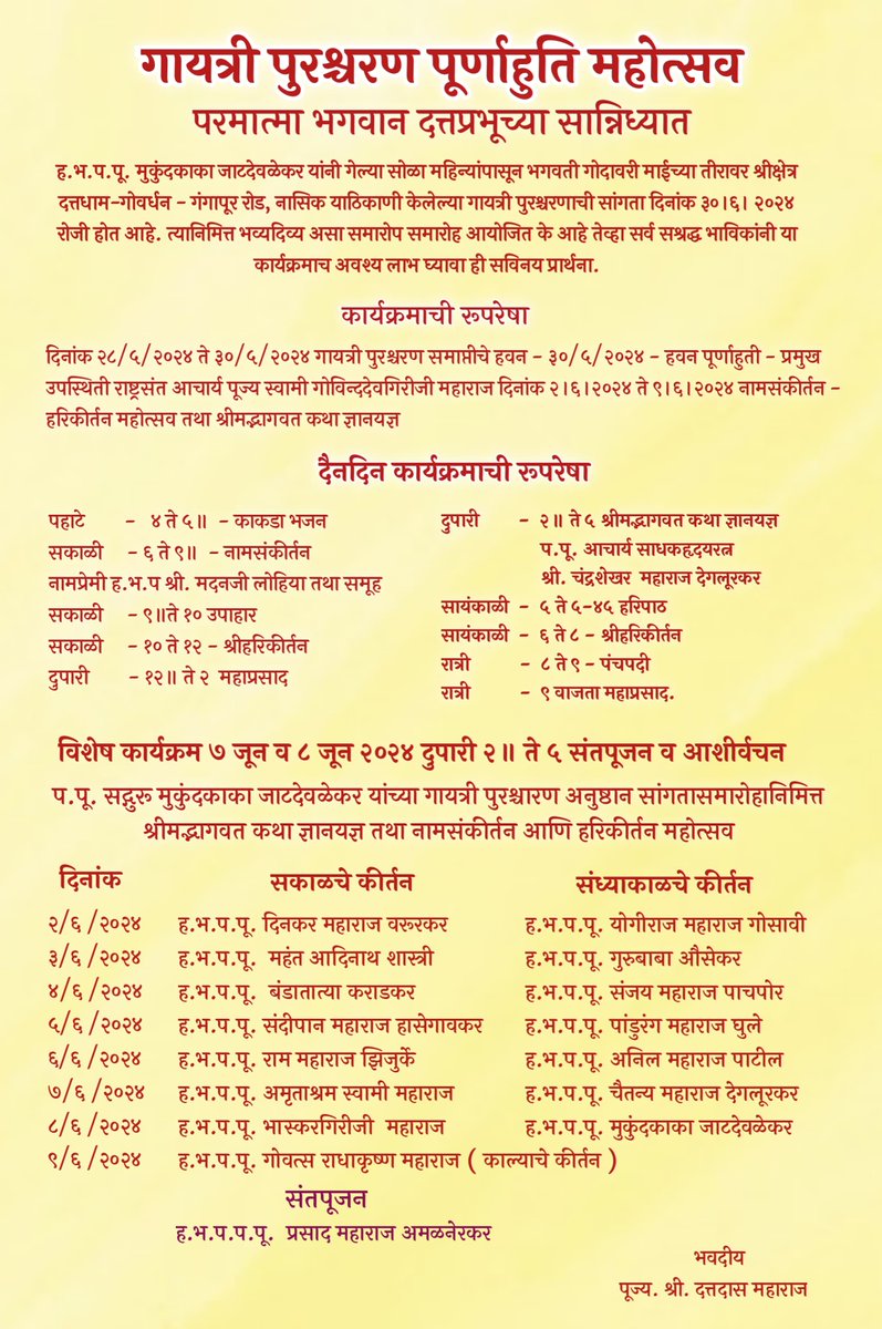 गायत्री पुरुश्चरण पूर्णाहुति महोत्सव मुख्य अतिथि - परम पूज्य स्वामी गोविन्ददेव गिरि जी महाराज दिनांक -28 मई से 30 मई तक कार्यस्थल- दत्तधाम, गोवर्धन, गंगापुर रोड, नासिक #SwamiGovindadevGiriji #Ram #ayodhyarammandir #krishna #hinduism