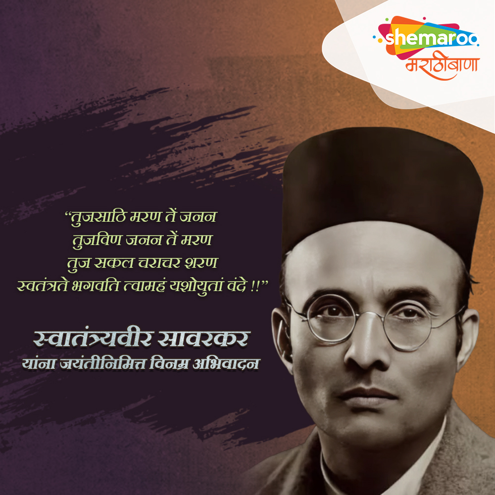 स्वातंत्र्यवीर सावरकर यांना जयंतीनिमित्त विनम्र अभिवादन #SwatantraveerSavarkar #VinayakDamodarSavarkar #BirthAnniversary #ShemarooMarathiBana #VeerSavarkar