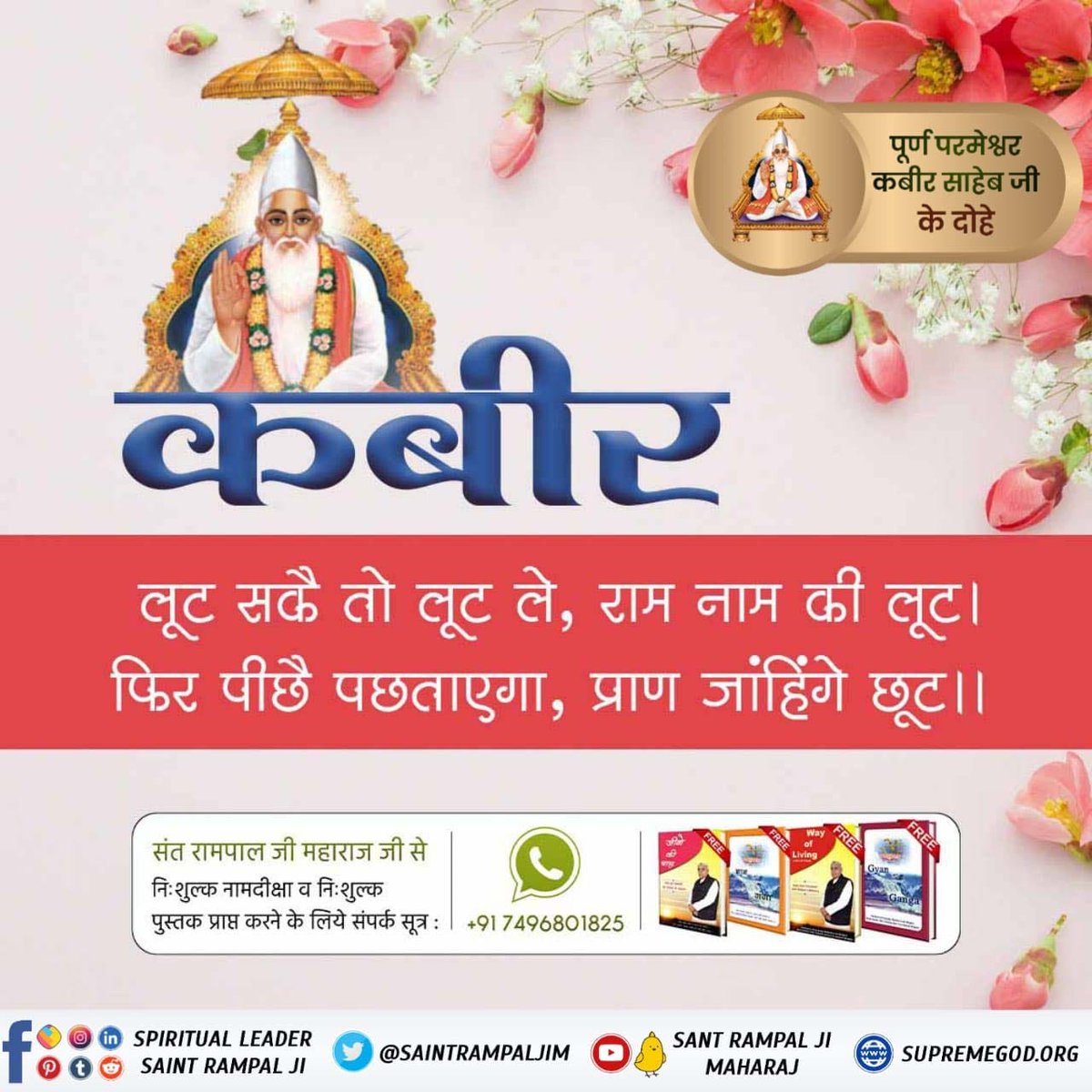 #परमात्माकबीरकी_वाणी_एकमंत्र के समान है Kabir is God 💫कबीर-हिन्दू के दया नहीं, मिहर तुरकके नाहिं। कहै कबीर दोनूं गया, लख चौरासी माहिं।। अधिक जनकारी के लिए Sant Rampal Ji Maharaj App डाउनलोड करें