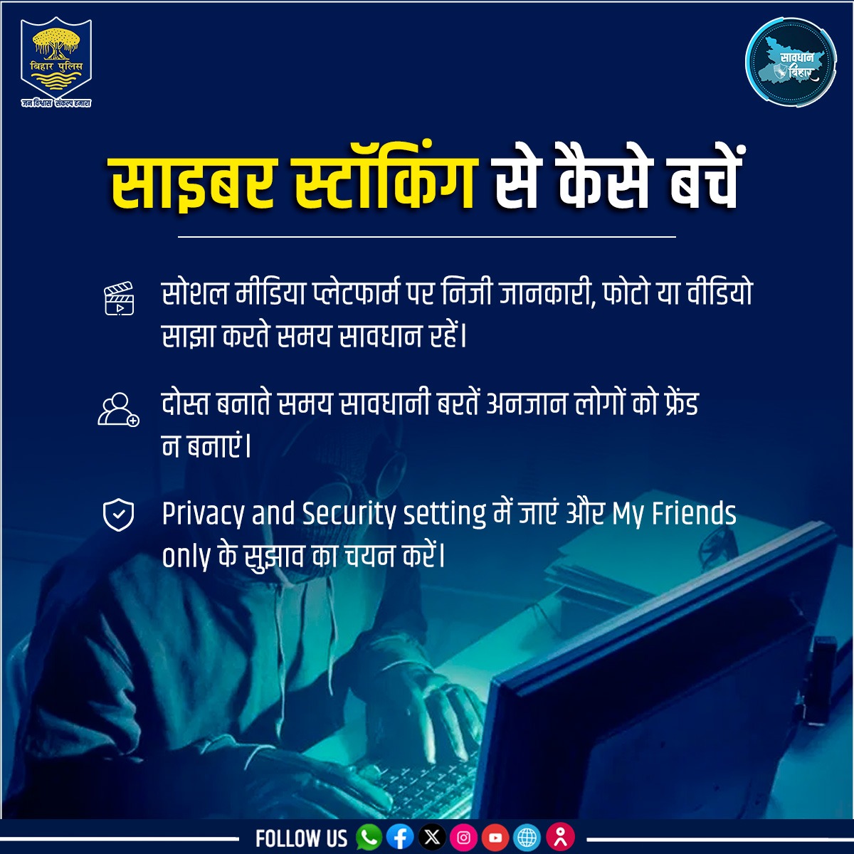 जानें साइबर स्टॉकिंग क्या है और इससे कैसे बचें...
@GAYAPOLICEBIHAR @gaya_dm @ashish_bharti @thiyagarajansm2 @bihar_police @PatnaPolice24x7
#BiharPolice #cybersecurity #cyberawareness #Bihar