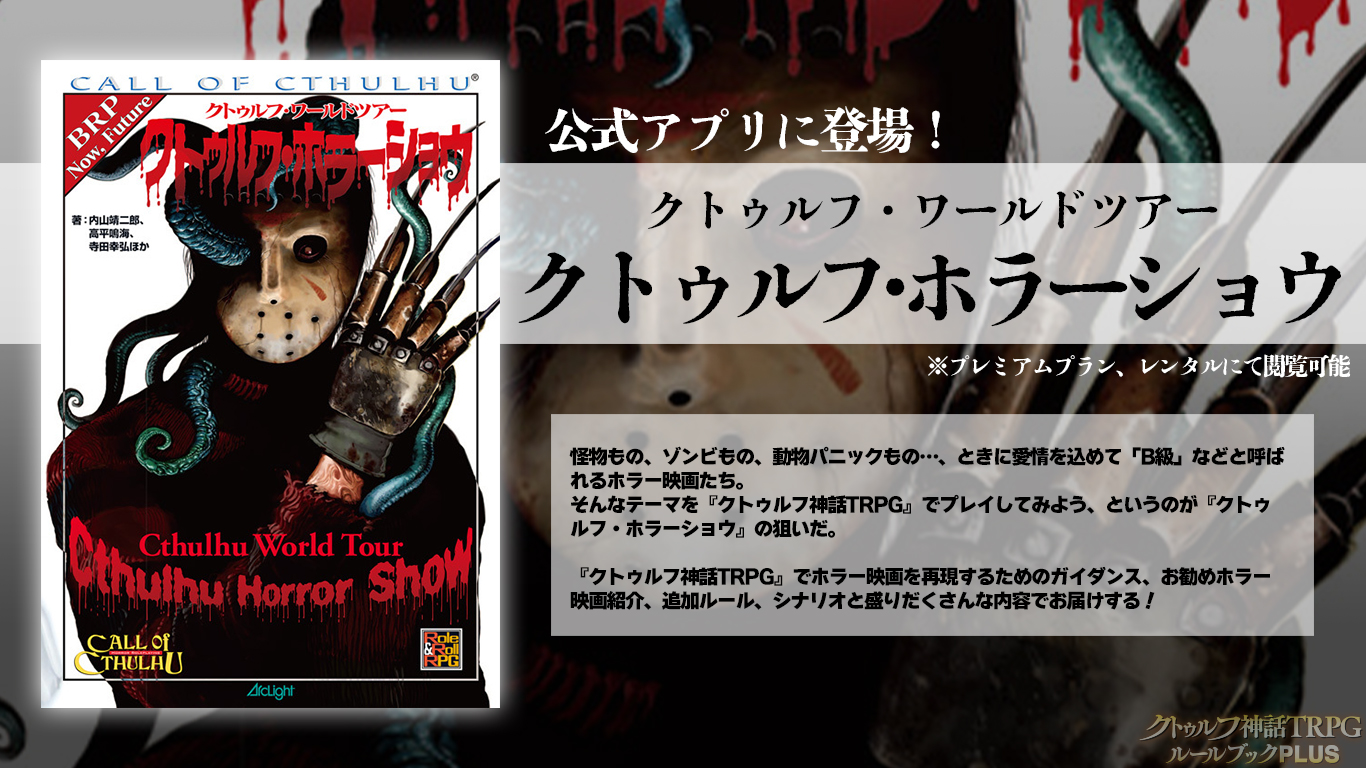公式】クトゥルフ神話TRPG＠アプリ好評配信中 on X: 