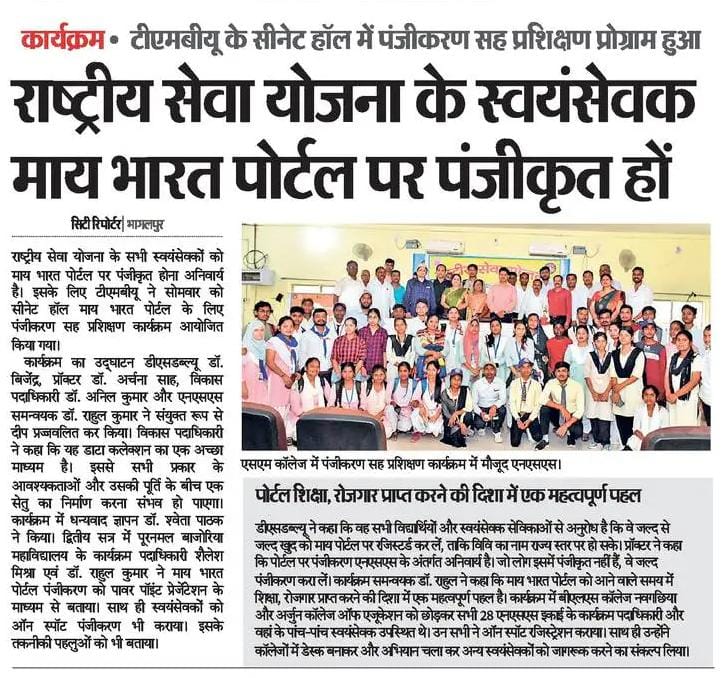 Media coverage of #MYBharat Portal Mass registration by NSS volunteers of T.M.B. University, Bhagalpur, Bihar
@_NSSIndia
@YASMinistry
@ArtCultureYouth
@pibyas
@ianuragthakur
@NisithPramanik
#yuvabharat