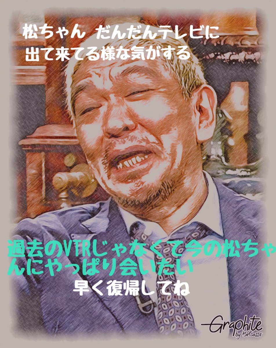 #松ちゃんロス
#ダウンタウンロス
#松本人志
#文春廃刊
#フライデー廃刊