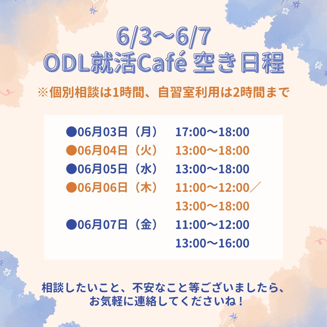 ✨翌週のODL就活Café 空き日程✨

🔻個別相談・自習室利用申し込みフォーム🔻
 docs.google.com/forms/d/e/1FAI…

直近の空き日程は画像をご確認ください✅

※リンク先のカレンダーから、先の日程も確認できます！