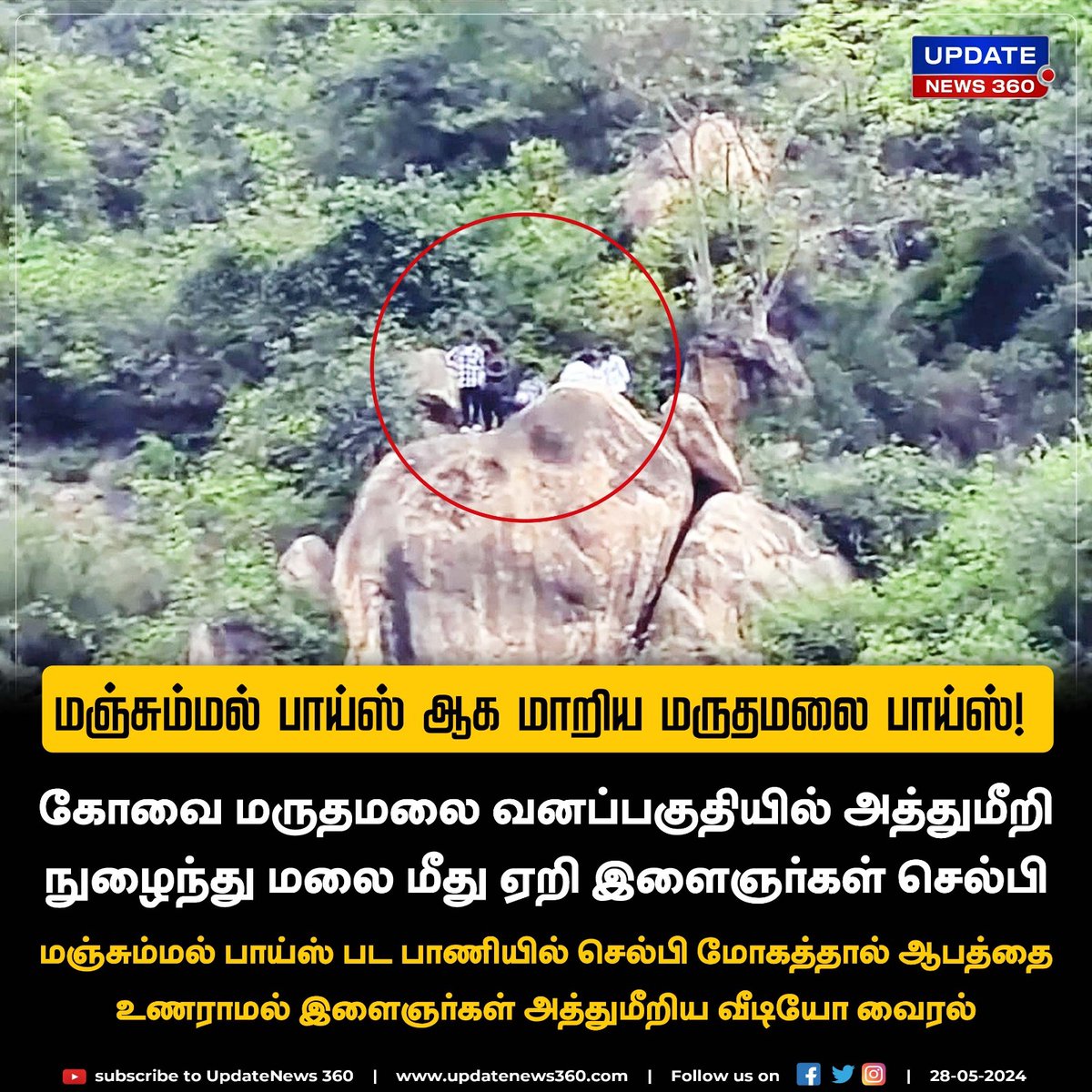 செல்பி மோகத்தால் மருதமலையில் இளைஞர்கள் அத்துமீறல்.. நடவடிக்கை பாயுமா?

#UpdateNews | #Coimbatore | #Marudhamalai | #MarudhamalaiHills | #Selfie | #TamilNews | #UpdateNews360