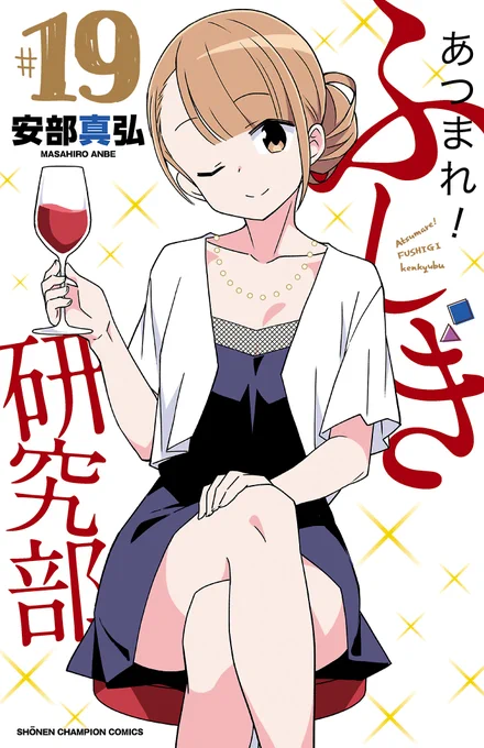 あつまれ!ふしぎ研究部19巻、2024年6月7日発売です。よろしくお願いします!(書店特典は通販でも対応しています) 
