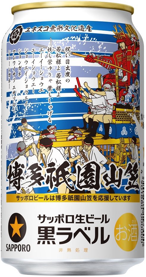 ／
#サッポロビール
プレゼントキャンペーン🥳
＼

5/28から九州エリアでサッポロ生ビール #黒ラベル『博多祇園山笠缶✨』が数量限定で発売‼️発売を記念して、1箱(350㍉㍑×24缶）を3️⃣名様に #プレゼント🙌

👇応募（20歳以上のみ⚠️）
🍺 @kyuspo をフォロー
🍺この投稿をリポスト
🍺〆切6/7
✅当選はDM