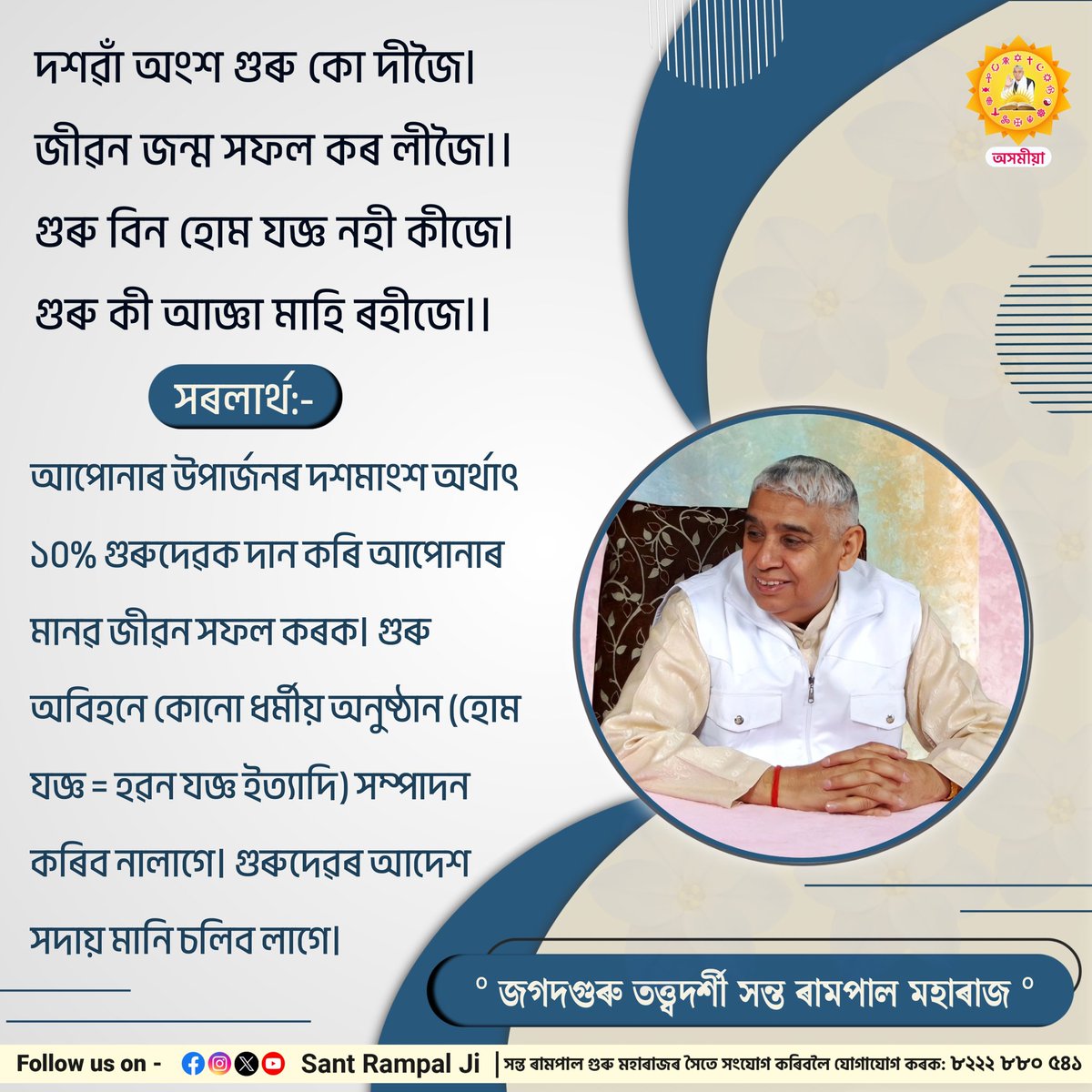 দশৱাঁ অংশ গুৰু কো দীজৈ।   জীৱন জন্ম  সফল কৰ লীজৈ
 গুৰু বিন হোম যজ্ঞ নহী কীজে। গুৰু কী আজ্ঞা মাহি ৰহীজে।।
 #SantRampalJiAssameseSatsang
#SantRampalJiMaharaj
