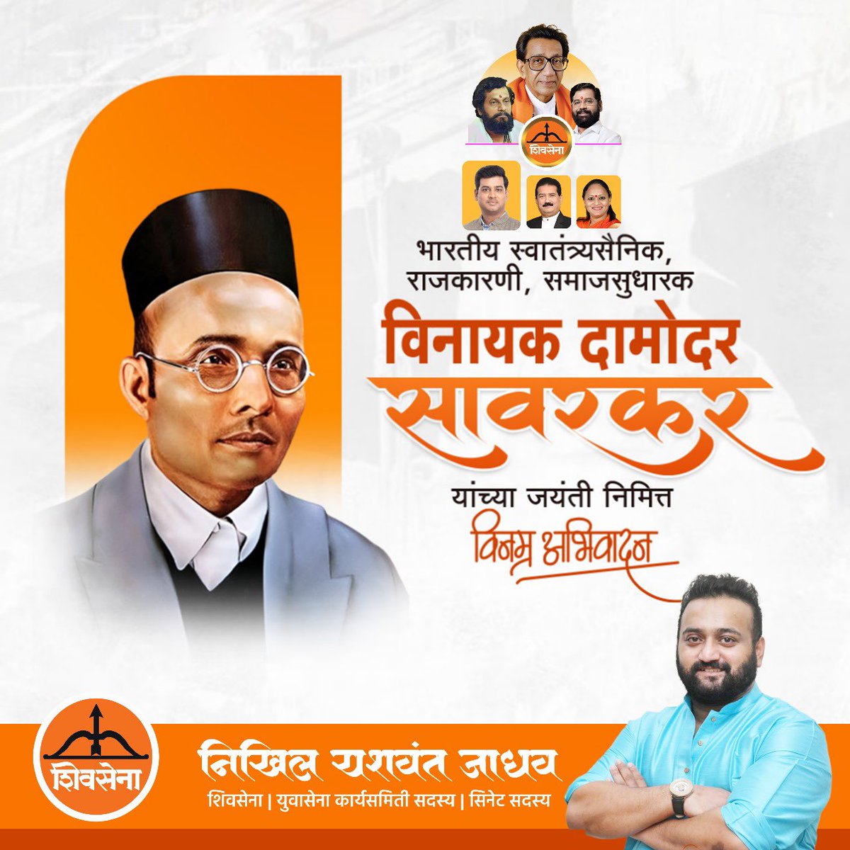 स्वातंत्र्यसंग्रामाच्या धगधगत्या अग्निकुंडात स्वतःचे जीवन फोलपटून टाकणारे महान क्रांतिकारक, भाषापंडित साहित्यिक, आद्य सुधारक स्वातंत्र्यवीर विनायक दामोदर सावरकर यांची आज जयंती. त्यांच्या अतुल्य बलिदानाला विनम्र अभिवादन !