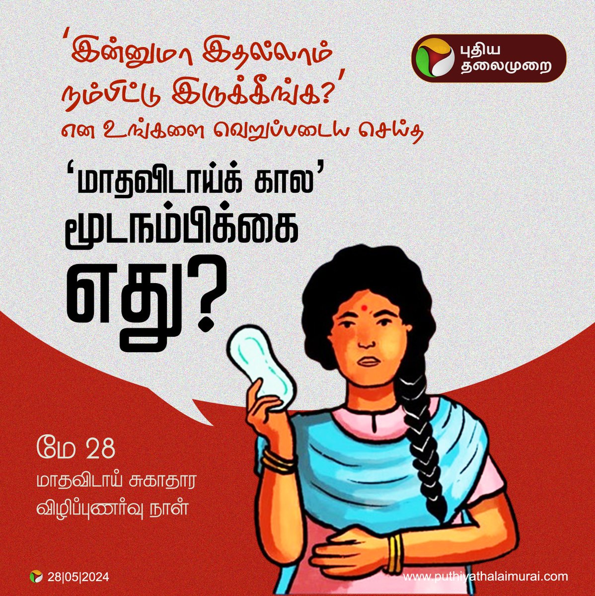 ‘இன்னுமா இதல்லாம் நம்பிட்டு இருக்கீங்க?’ என உங்களை வெறுப்படைய செய்த ‘மாதவிடாய்க் கால’ மூடநம்பிக்கை எது? #MenstrualHygieneDay | #MHD | #Menstruation| #Period