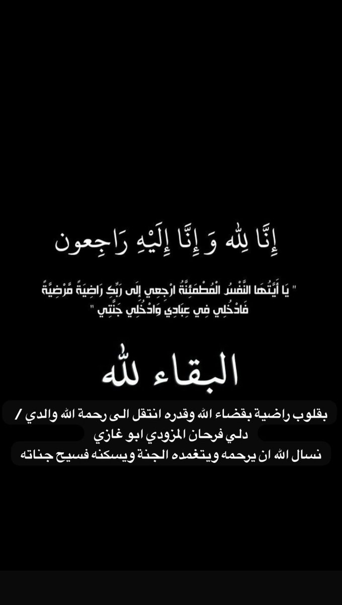 HELAEL7's tweet photo. انتقل والدي الى رحمة الله تعالى
اسال الله له الفردوس الأعلى من الجنة https://t.co/6aqQFAKSuN
