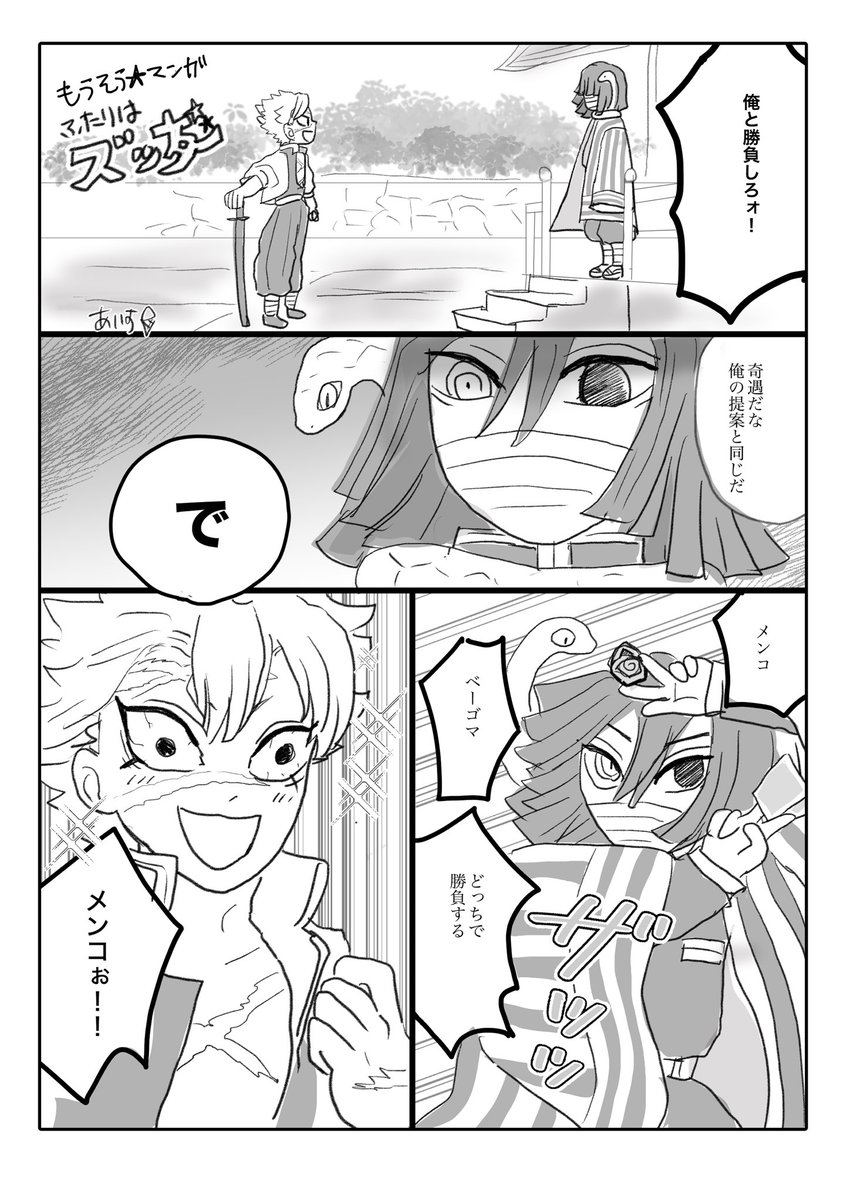 3話の 俺と勝負しろ!✨からのズッ友妄想まんが
おばみつ、さねカナ前提 