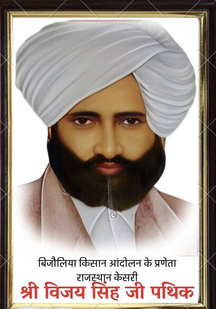 DeshrajTonk's tweet photo. #बिजौलिया_किसान_आन्दोलन से आवाज़ बुलंद करने वाले,राजस्थान केसरी के नाम से विख्यात लेखक महान क्रांतिकारी जिन्होंने अंग्रेज़ों ग़ुलाम सामंतों के ख़िलाफ़ किसानों के लिए संघर्ष,किया..विजय सिंह जी पथिक उर्फ़ भूप सिंह गुर्जर जी की पून्यतिथि पर मेरी विनम्र श्रद्धांजलि 💐 शत् शत् नमन.! https://t.co/odsj7pkdEd