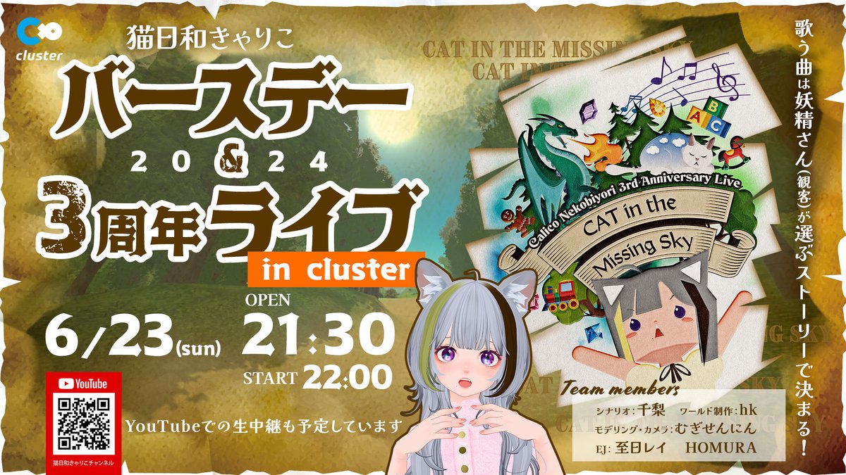 calico_biyori's tweet image. ＼ライブ告知忘れてた(^o^)ww／
【爆　拡　散　希　望　🙏】
2024バースデー＆3周年ライブ
「CAT in the Missing Sky」

完全書き下ろしシナリオ、観客参加型。
みなさんの反応で
【ストーリーと歌う曲が変わります！】

♥cluster
cluster.mu/e/14cd687b-60e…
🔔YouTube
youtube.com/watch?v=Zrobzo…