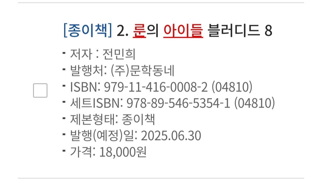 4leaf_bot's tweet photo. [룬의 아이들 블러디드 8, 9 예상 일정]

한편, '24년 5월말 '블러디드 7' 출간 이후에는 1년 간격으로 8권 및 9권이 출간될 것으로 보입니다. 📚

국립중앙도서관 ISBN·ISSN·납본 시스템에 등록된 예상 일정은 아래와 같습니다. 🙂

 - '25년 6월말 : 블러디드 8
 - '26년 6월말 : 블러디드 9 https://t.co/qoCtam47el