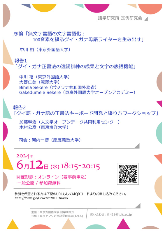 【イベント情報】 語学研究所 定例研究会 「グイ・ガナ正書法の遠隔訓練の成果と文字の表語機能」「グイ語・ガナ語の正書法キーボード開発と綴り方ワークショップ」他 2024年6月12日（水）18:15～20:15 参加無料、オンライン、一般公開、事前登録制 tufs.ac.jp/event/2024/240…