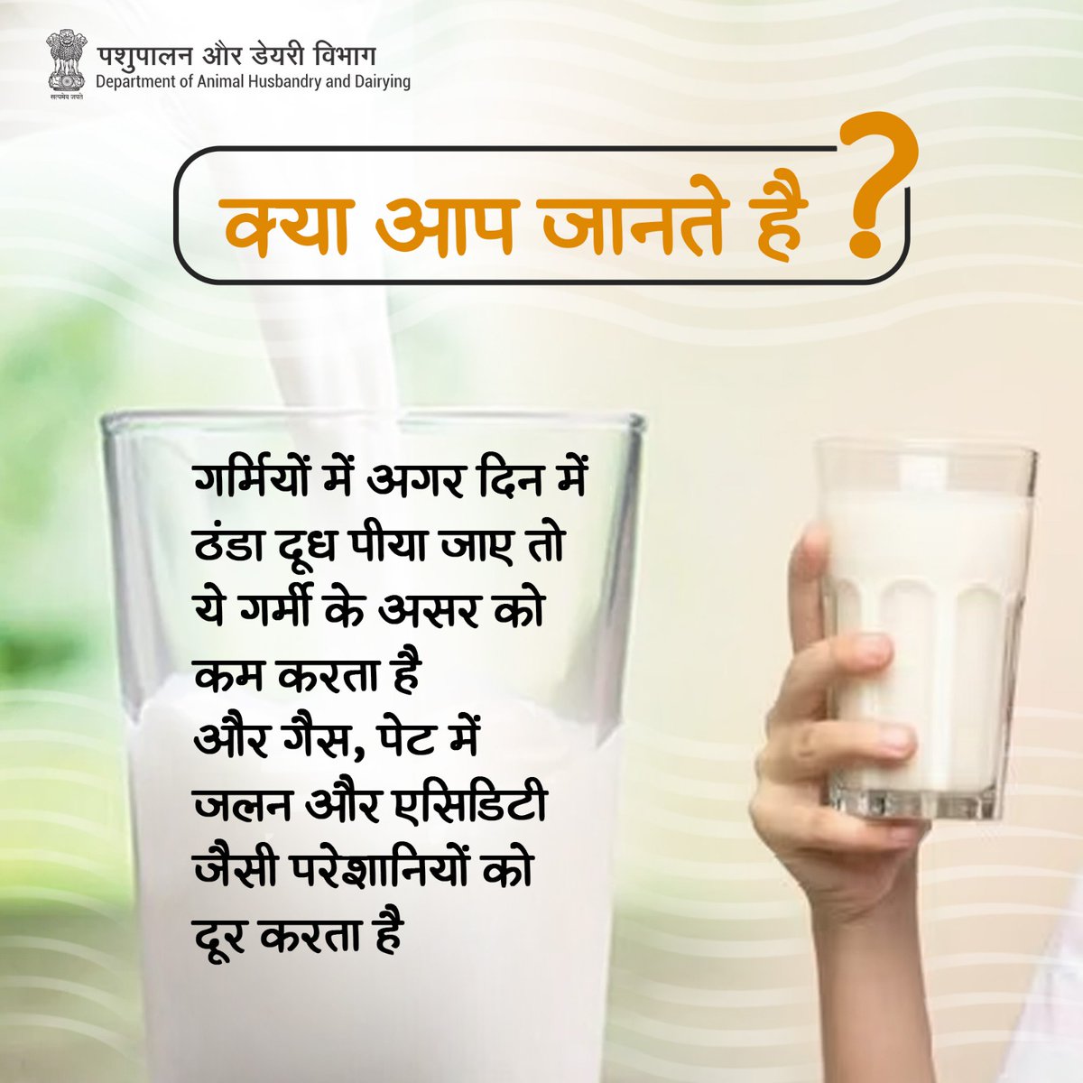 क्या आप जानते हैं? गर्मियों में दिन में ठंडा दूध पीना, गर्मी के असर को कम करता है और गैस, पेट में जलन और एसिडिटी जैसी परेशानियों को दूर करता है। #NutritionBoost #milkbenefits #nutritionalpowerhouse