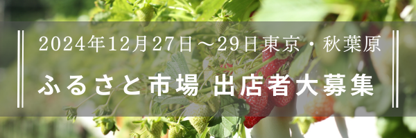 ～ふるさと市場の出店者募集中✨～

今年12月開催の「ふるさと映画祭🎥」と同時開催する物産展の出店者様を募集中です🍊

日程: 2024年12月27日～29日
場所: 秋葉原UDXギャラリー

詳細▶x.gd/NlIJF

ふるさと映画祭公式HP▶　ふるさと.com

#物産展 #募集 #特産品 #秋葉原