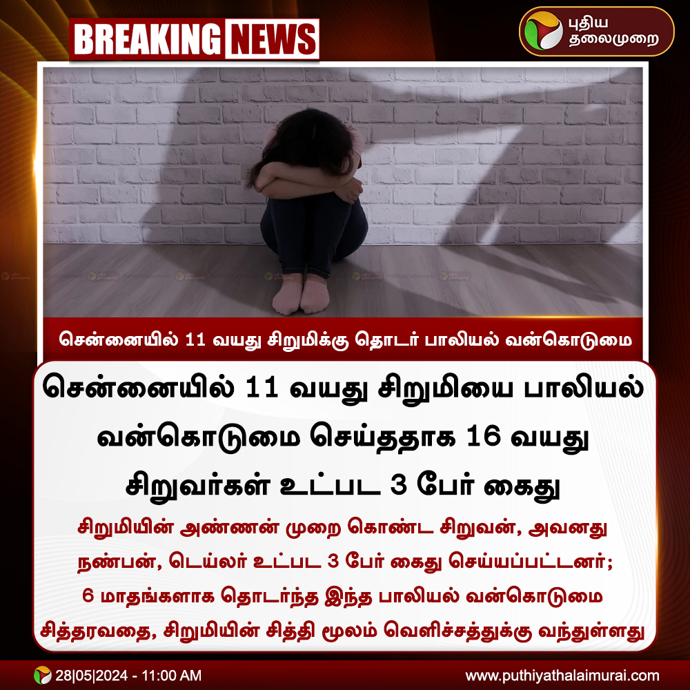 #BREAKING | சென்னையில் 11 வயது சிறுமிக்கு தொடர் பாலியல் வன்கொடுமை #Chennai | #ChildAbuse