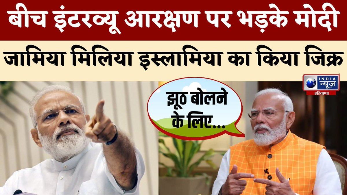 indianews_hr's tweet image. PM Modi Interview:चुनाव के बीच आरक्षण बना बड़ा मुद्दा, PM Modi जमकर बरसे बोले- झूठ बोलने के लिए... |

#narendramodi #pmmodiexclusive #loksabhaelection2024 #haryanapolitics #indianewsharyana 

#watch 

youtu.be/R66vxUUrMg4