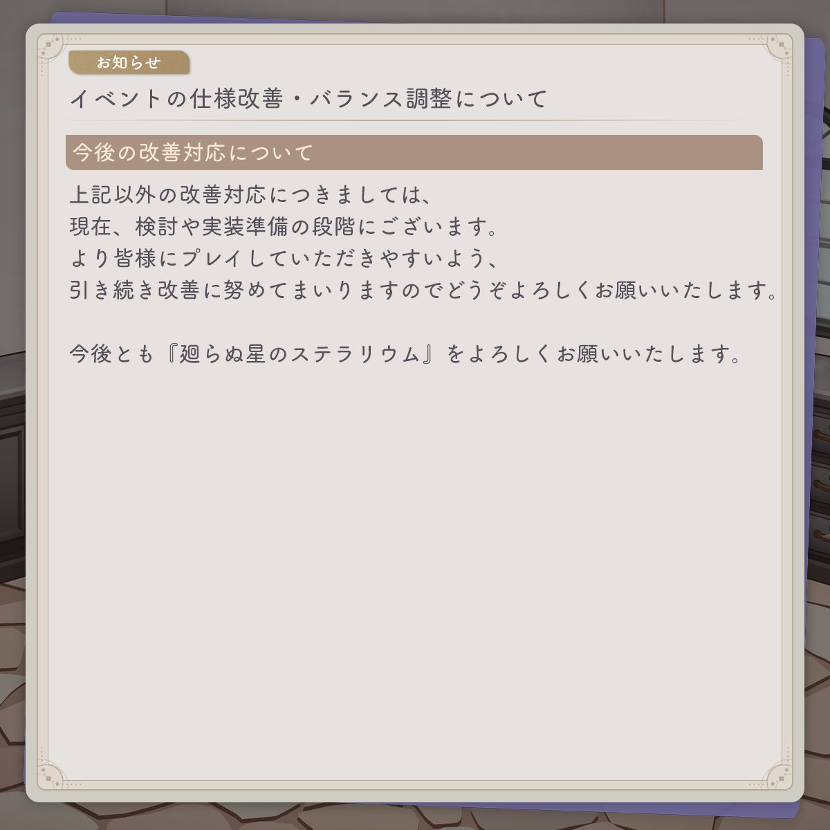 【イベントの調整と今後の改修予定について】（1/2）

次回イベントでの仕様改善・バランス調整について、お知らせいたします。
アプリ内にも掲載しておりますので、ご確認頂けますと幸いです。

#らぬすて